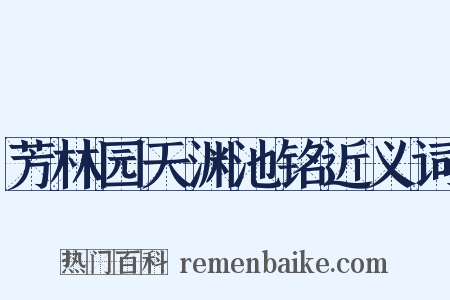 芳林园天渊池铭近义词是什么意思的图片